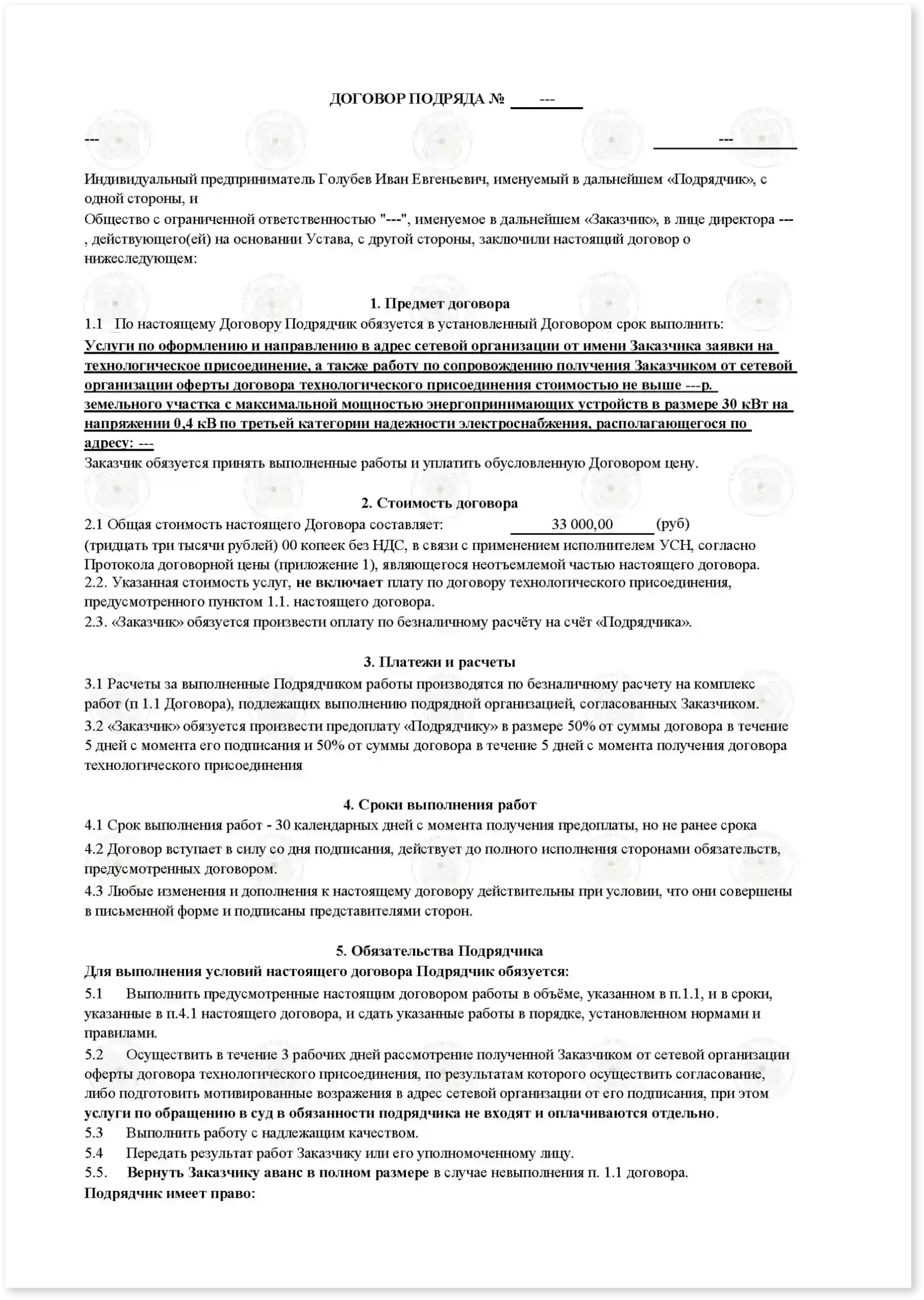 Договор на увеличение мощности до 50 кВт_Стр_1